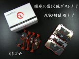 画像: 低ダスト！W220用 Ｓクラス（後期）フロント・リアブレーキパッド *えちごや製*NAO