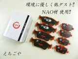 画像: 低ダスト！E90 320i(VA20)*前期*フロント・リアブレーキパッド*えちごや製*NAO