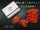 画像: エルグランド(E51,NE51,ME51,MNE51) フロント・リア ブレーキパッド *えちごや製*NAO 