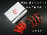 画像: 低ダスト！ VW ポロ(6RCPT,6RCZE,6RCAV) フロント（センサー付）・リアブレーキパッド*えちごや製*NAO