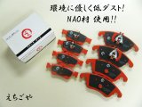 画像: 低ダスト！W212 E250/E300/E350 セダン フロント・リアブレーキパッド えちごや NAO