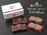 画像: 低ダスト！ウィッシュ(ZNE10G,ZNE14G,ANE10G,ANE11W) フロントブレーキパッド *えちごや製*NAO 