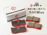 画像: 低ダスト！エルグランド(E51,NE51,ME51,MNE51) リア ブレーキパッド *えちごや製*NAO 